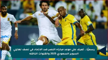 رسميًا.. تعرف على موعد مباراة النصر ضد الاتحاد في نصف نهائي السوبر السعودي 2025 والقنوات الناقلة